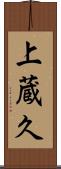 上蔵久 Scroll
