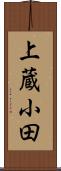 上蔵小田 Scroll
