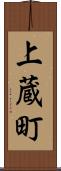 上蔵町 Scroll