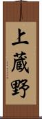 上蔵野 Scroll