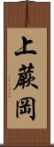 上蕨岡 Scroll