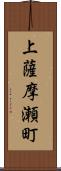 上薩摩瀬町 Scroll