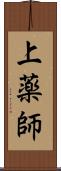 上薬師 Scroll