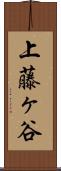 上藤ヶ谷 Scroll