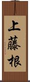 上藤根 Scroll