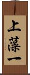 上藻一 Scroll