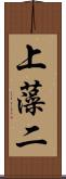 上藻二 Scroll