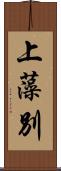 上藻別 Scroll