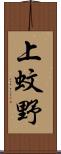 上蚊野 Scroll