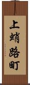 上蛸路町 Scroll