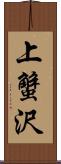 上蟹沢 Scroll