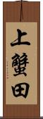 上蟹田 Scroll