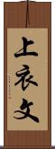 上衣文 Scroll