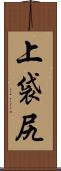上袋尻 Scroll