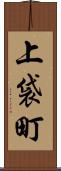 上袋町 Scroll