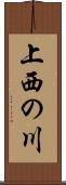 上西の川 Scroll