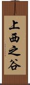 上西之谷 Scroll