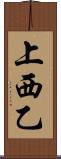 上西乙 Scroll