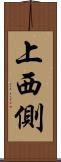 上西側 Scroll