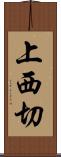 上西切 Scroll