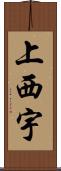 上西宇 Scroll