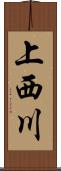 上西川 Scroll