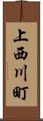 上西川町 Scroll