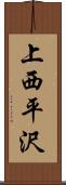 上西平沢 Scroll