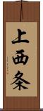 上西条 Scroll