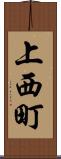 上西町 Scroll