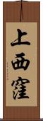 上西窪 Scroll