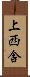 上西舎 Scroll