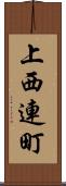 上西連町 Scroll