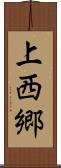 上西郷 Scroll