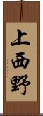 上西野 Scroll
