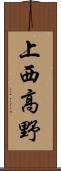 上西高野 Scroll