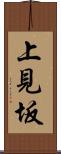 上見坂 Scroll