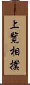 上覧相撲 Scroll