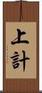 上計 Scroll