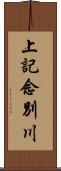 上記念別川 Scroll