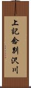 上記念別沢川 Scroll