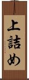 上詰め Scroll