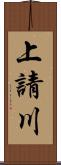 上請川 Scroll