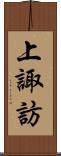 上諏訪 Scroll
