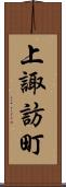 上諏訪町 Scroll