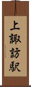 上諏訪駅 Scroll