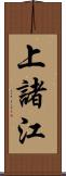 上諸江 Scroll