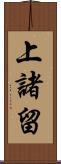 上諸留 Scroll