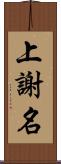 上謝名 Scroll