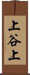上谷上 Scroll